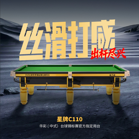 星牌中式台球桌C110型号