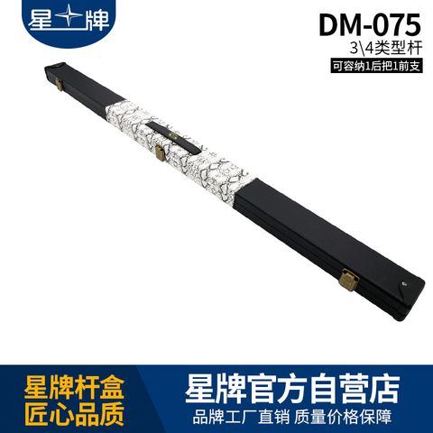 星牌DM-075台球杆杆盒
