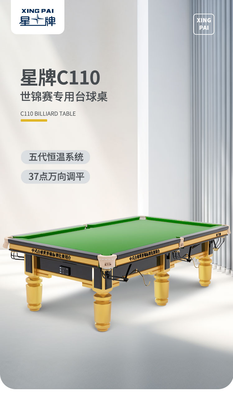 星牌中式台球桌C110型号