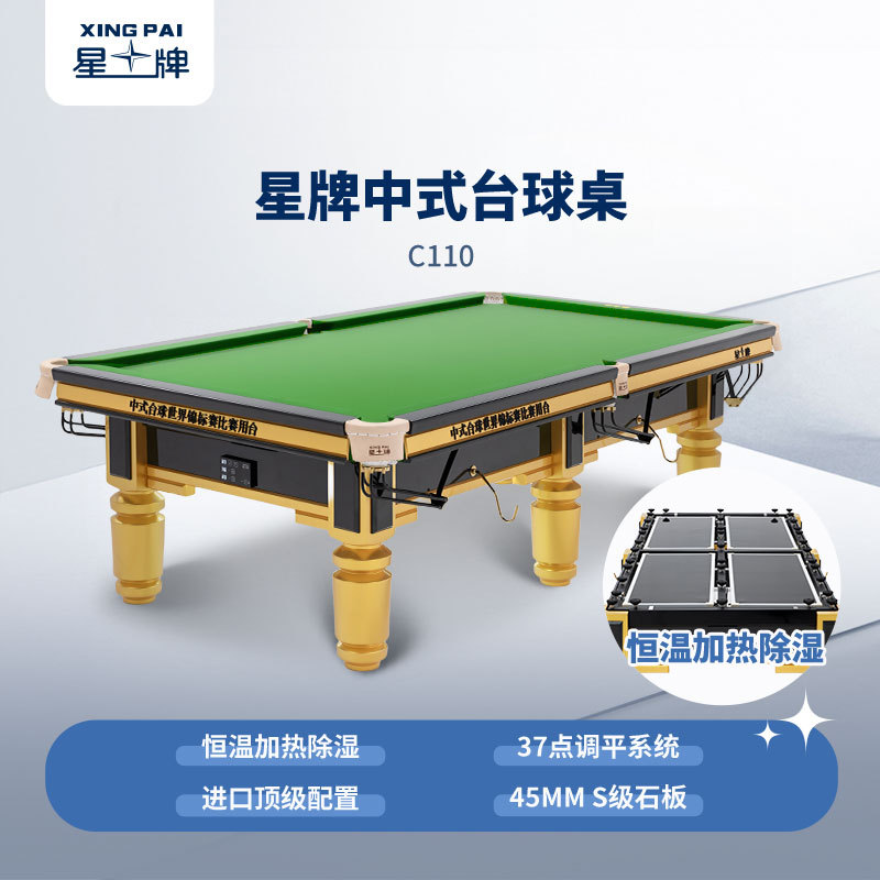 星牌中式臺球桌C110型號