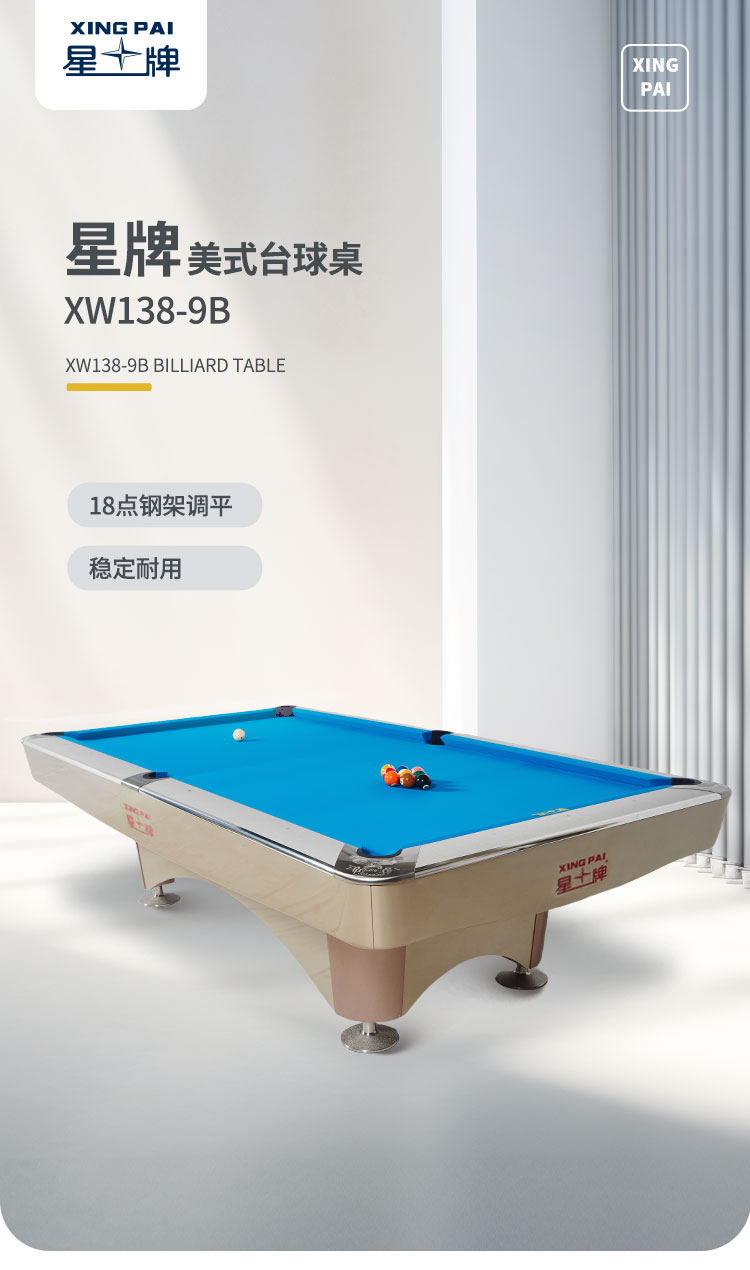 星牌美式台球桌XW138-9B