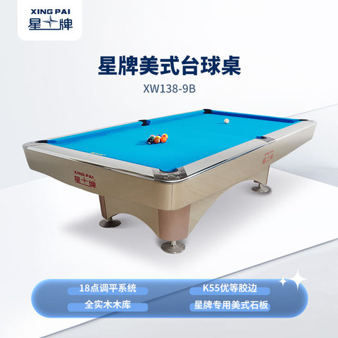 星牌美式台球桌XW138-9B