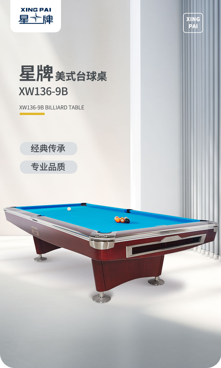 星牌美式台球桌XW136-9B
