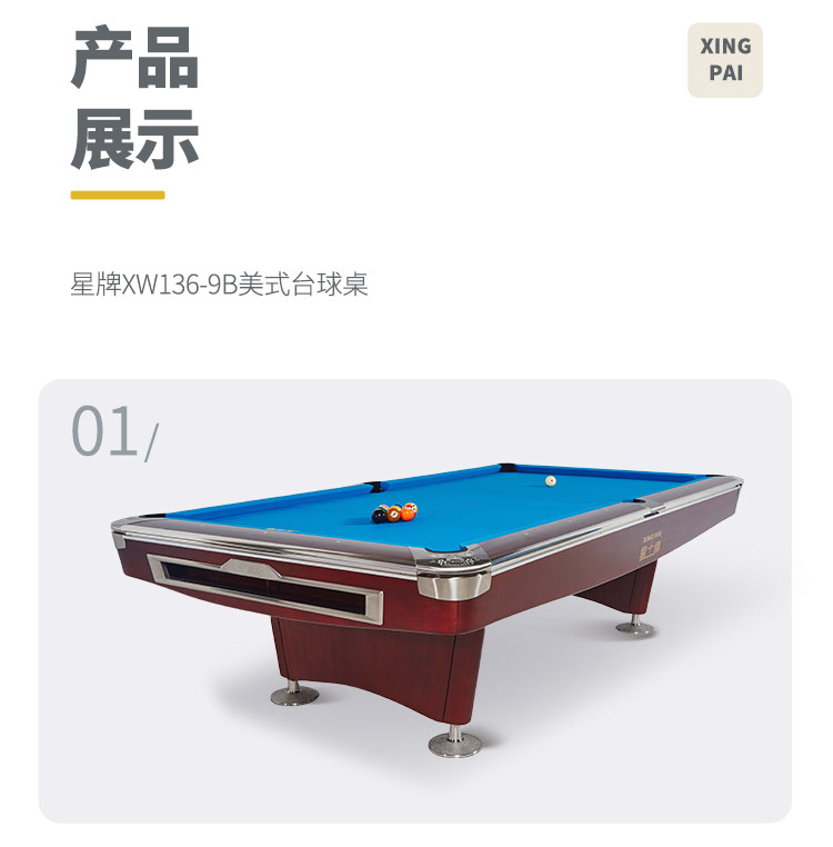 星牌美式台球桌XW136-9B