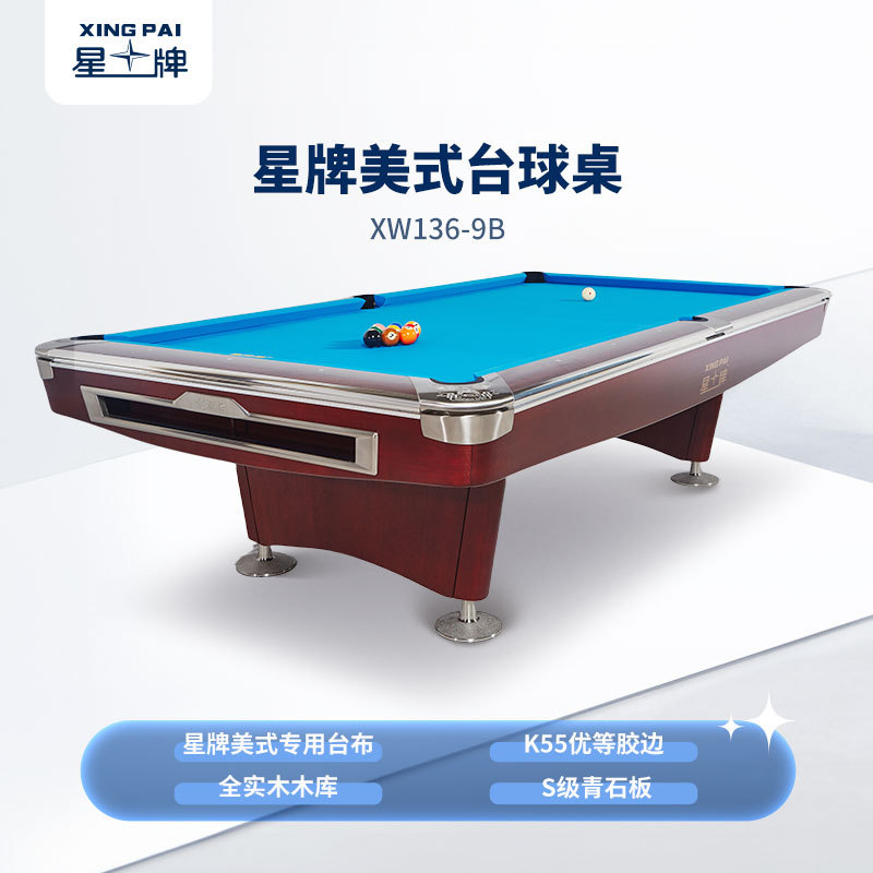 星牌美式臺球桌XW136-9B