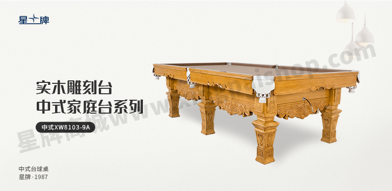 星牌中式钢库台球桌XW8103-9A