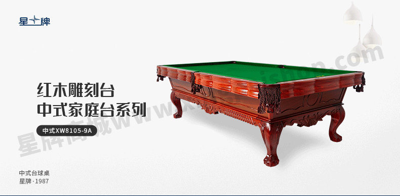 星牌中式台球桌XW8105-9A
