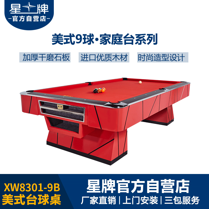 星牌美式台球桌XW8301-9B