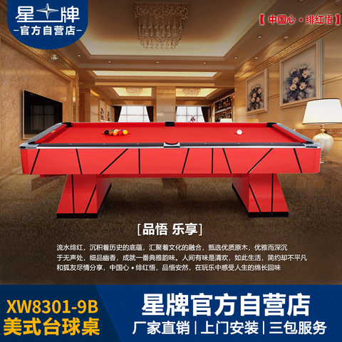 星牌美式台球桌XW8301-9B