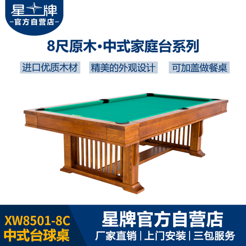 星牌家用台球桌XW8501-8C