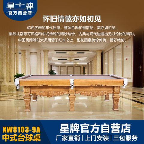 星牌中式钢库台球桌XW8103-9A