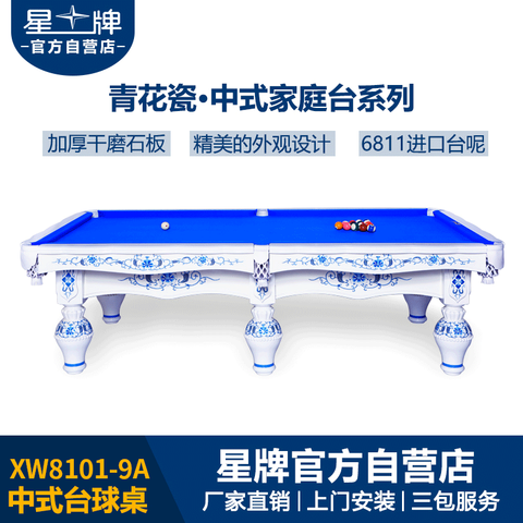星牌中式台球桌XW8101-9A
