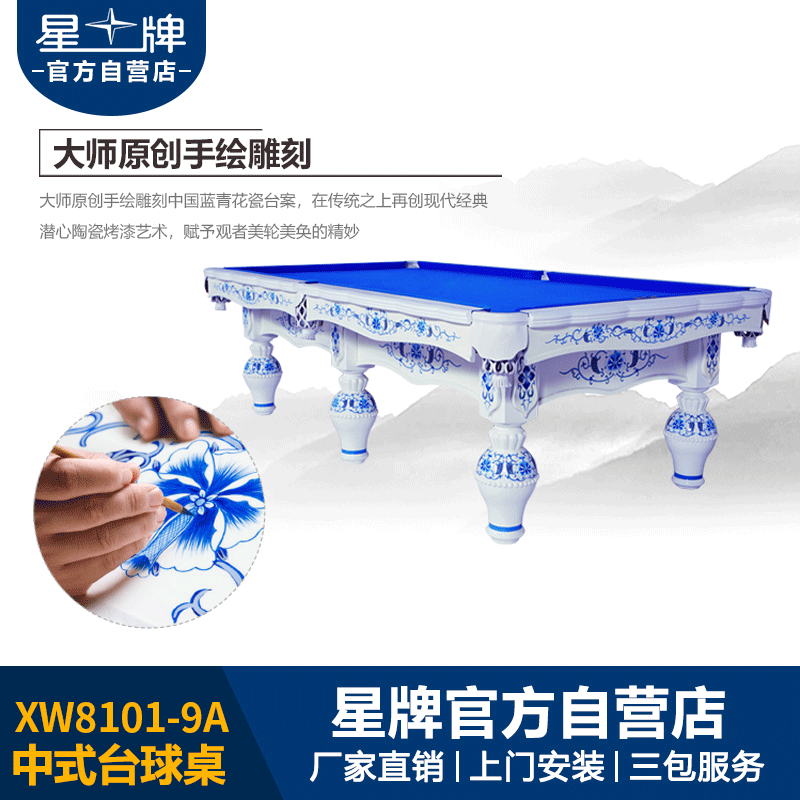 星牌中式台球桌XW8101-9A