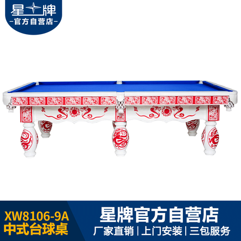 星牌中式钢库台球桌XW8106-9A