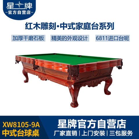 星牌中式台球桌XW8105-9A
