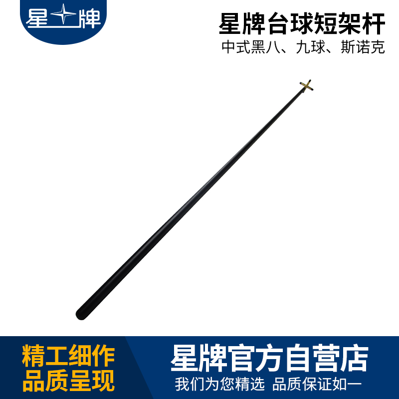 星牌台球架杆