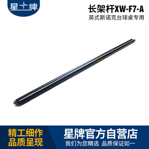 星牌台球架杆
