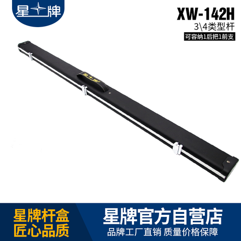 星牌XW-142h台球杆杆盒