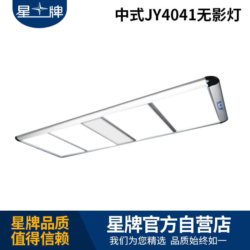 星牌中式JY4041球臺(tái)無影燈