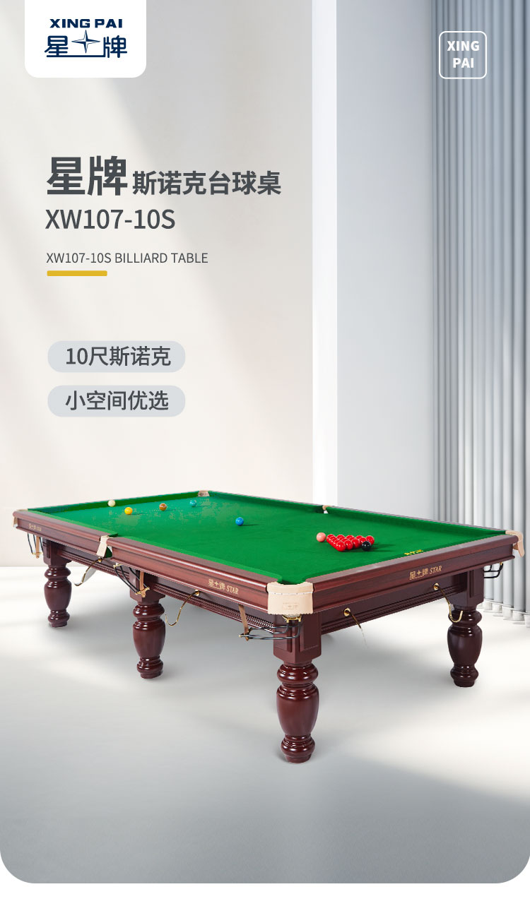 星牌英式10尺台球桌XW107-10S