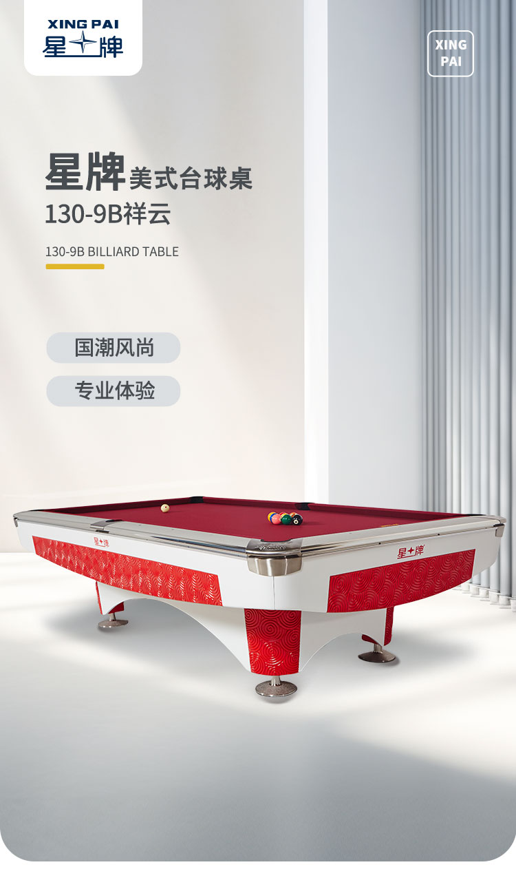 星牌美式台球桌祥云型号