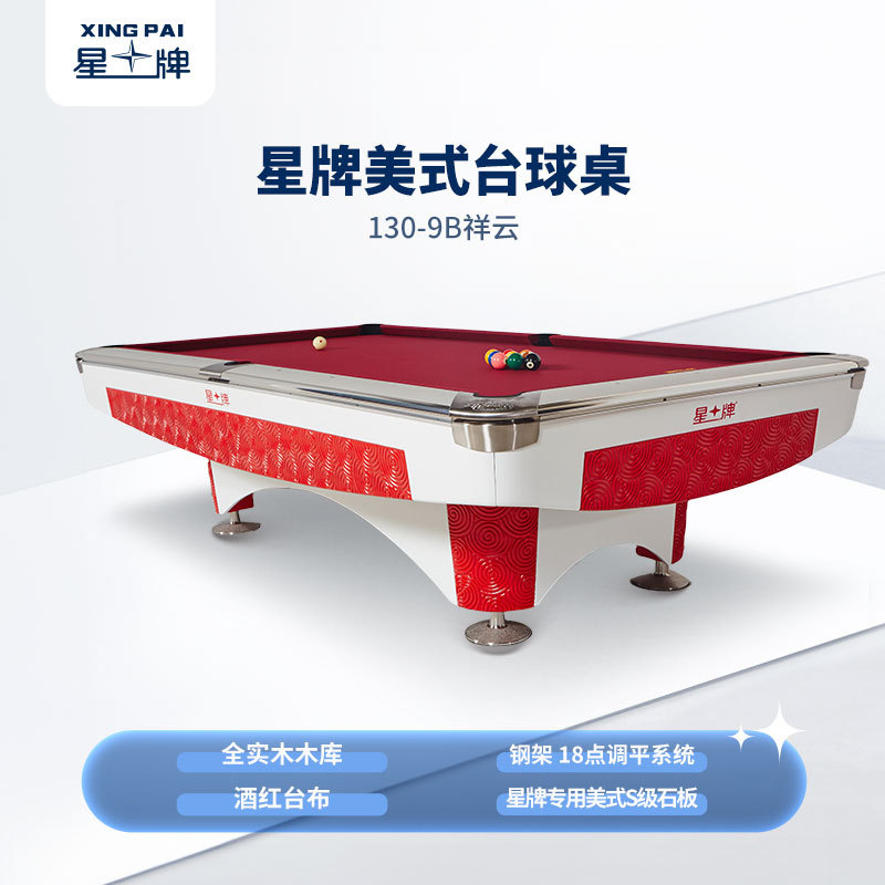 星牌美式台球桌祥云型号