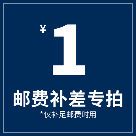补差价1元