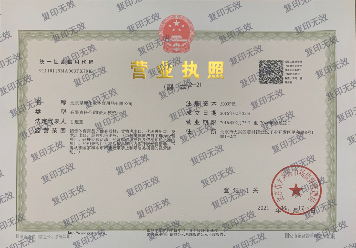 北京星牌伟业体育用品有限公司营业执照