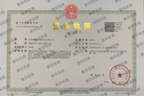 北京星牌伟业体育用品有限公司营业执照