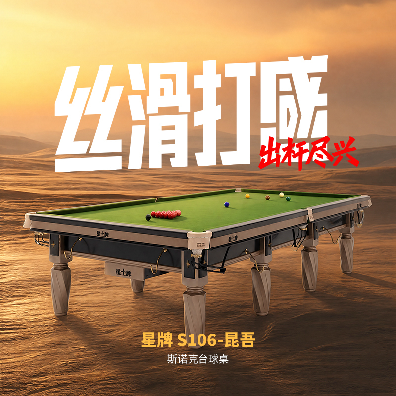星牌英式台球桌S106昆吾型号