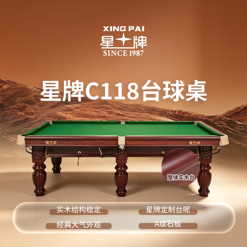 星牌中式台球桌XW118-9A