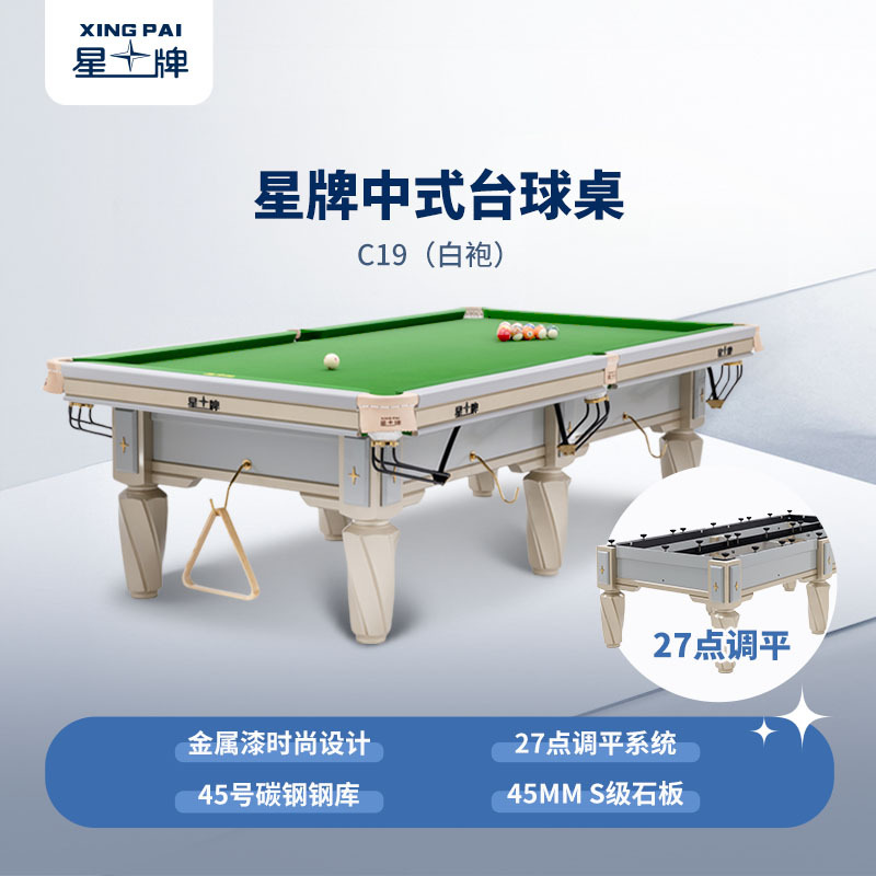 星牌中式臺球桌C19白袍型號