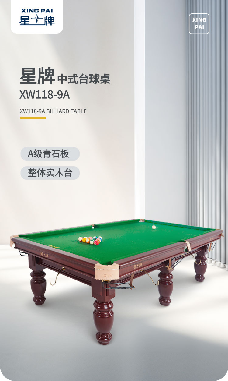 星牌中式台球桌XW118-9A