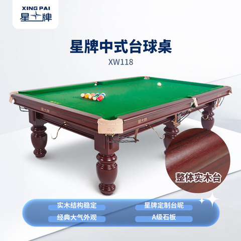 星牌中式台球桌XW118-9A