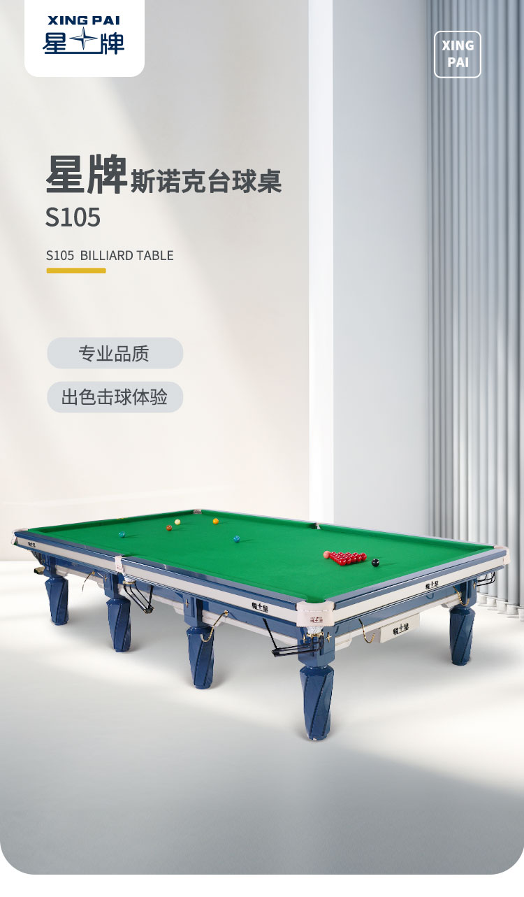 星牌英式台球桌S105苍穹型号