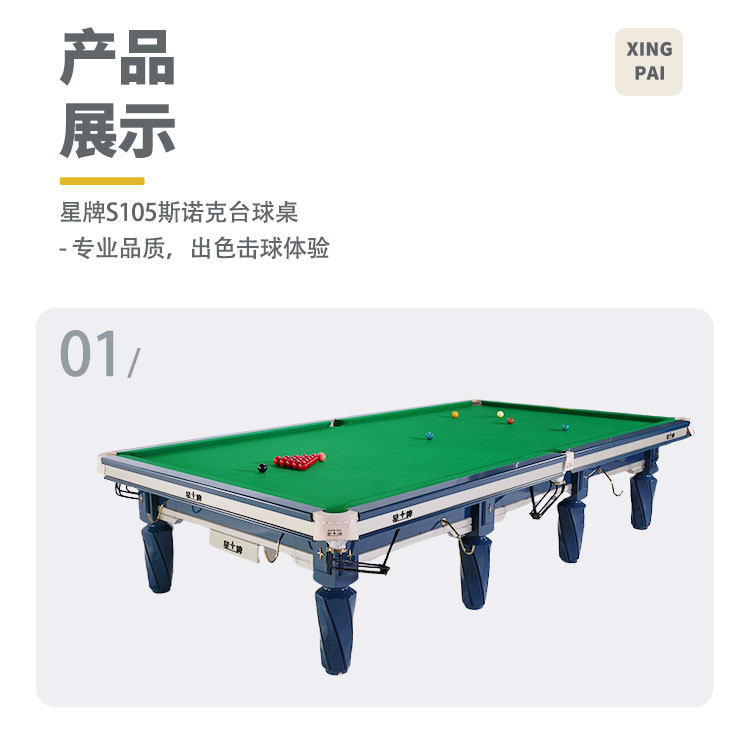 星牌英式台球桌S105苍穹型号