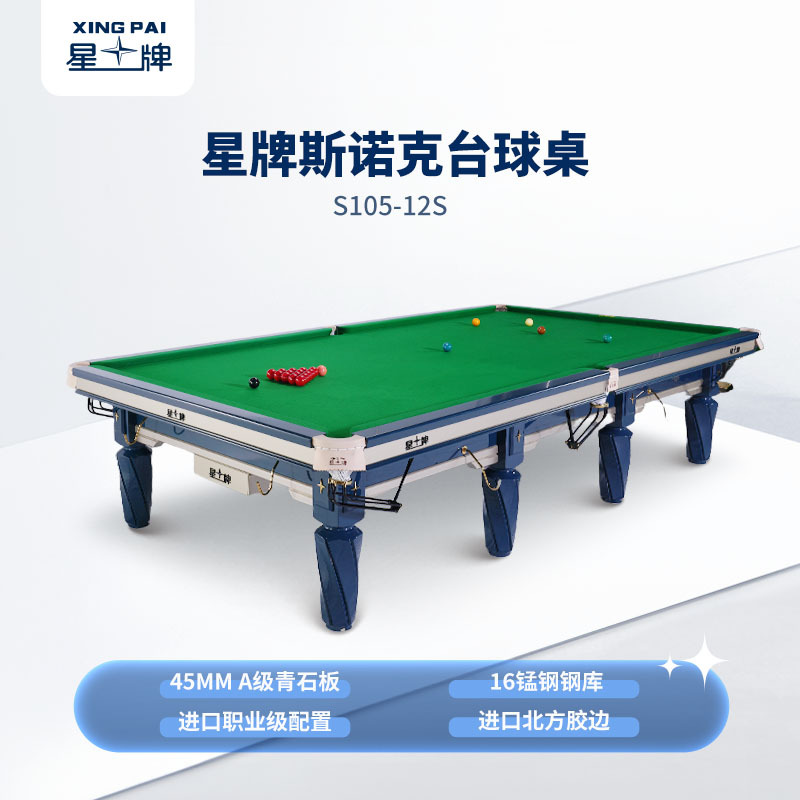 星牌英式台球桌S105苍穹型号