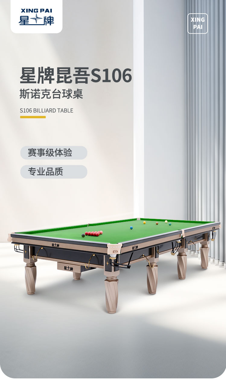 星牌英式台球桌S106昆吾型号
