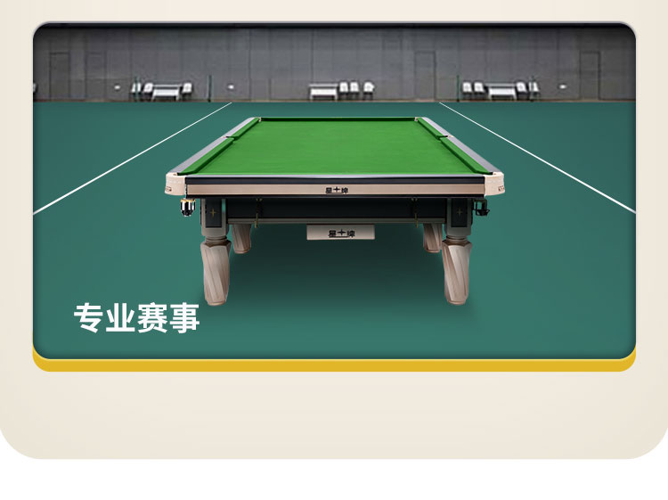 星牌英式台球桌S106昆吾型号