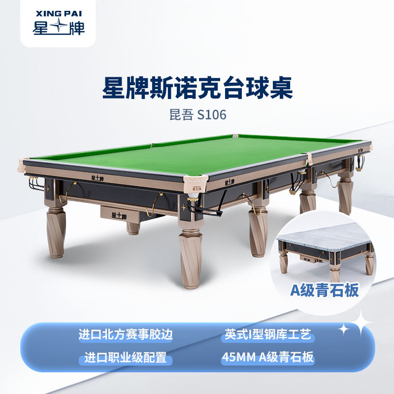 星牌英式臺球桌S106昆吾型號