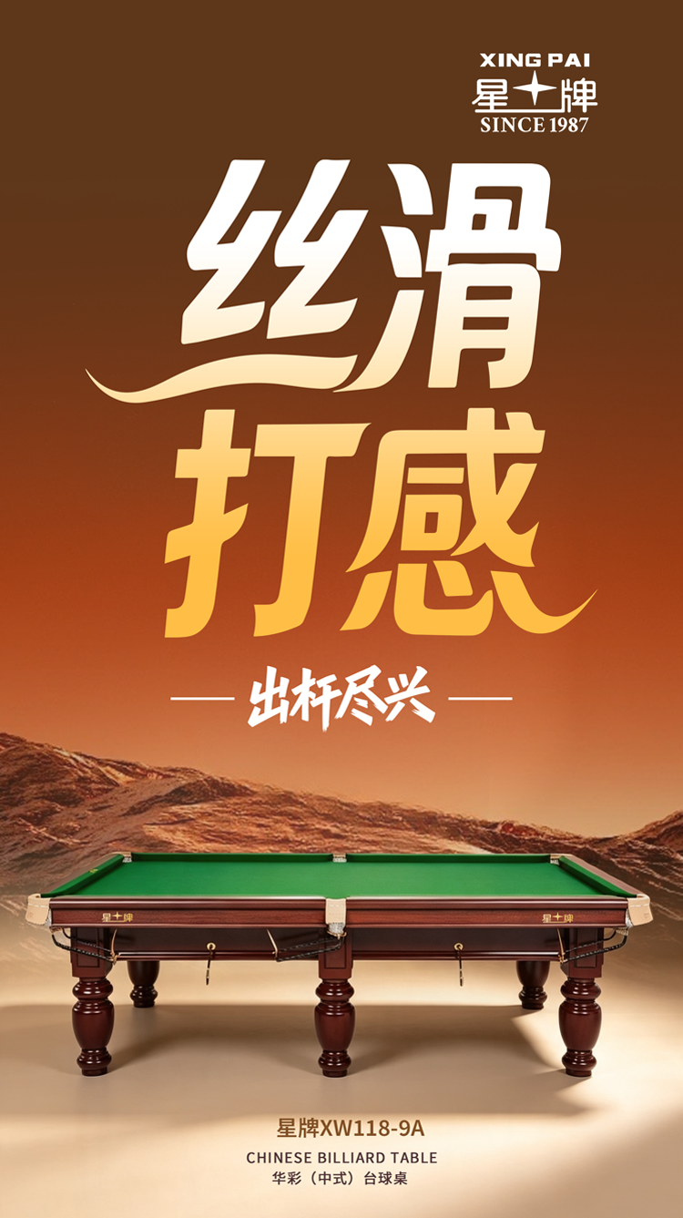 星牌中式台球桌XW118-9A