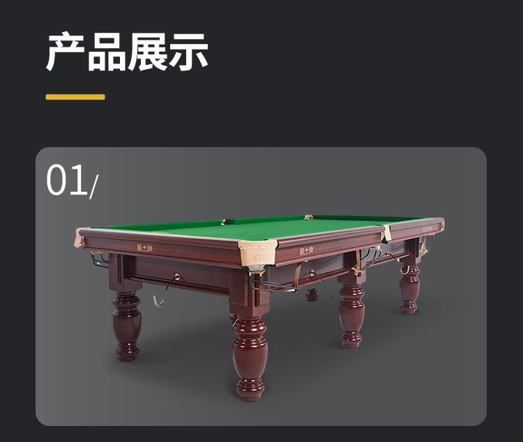 星牌中式台球桌XW118-9A