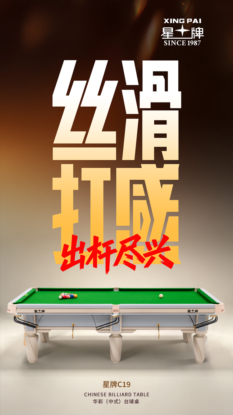 星牌中式台球桌C19白袍型号