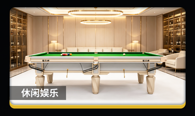 星牌中式台球桌C19白袍型号