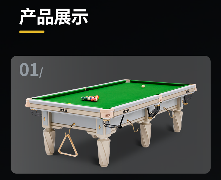 星牌中式台球桌C19白袍型号