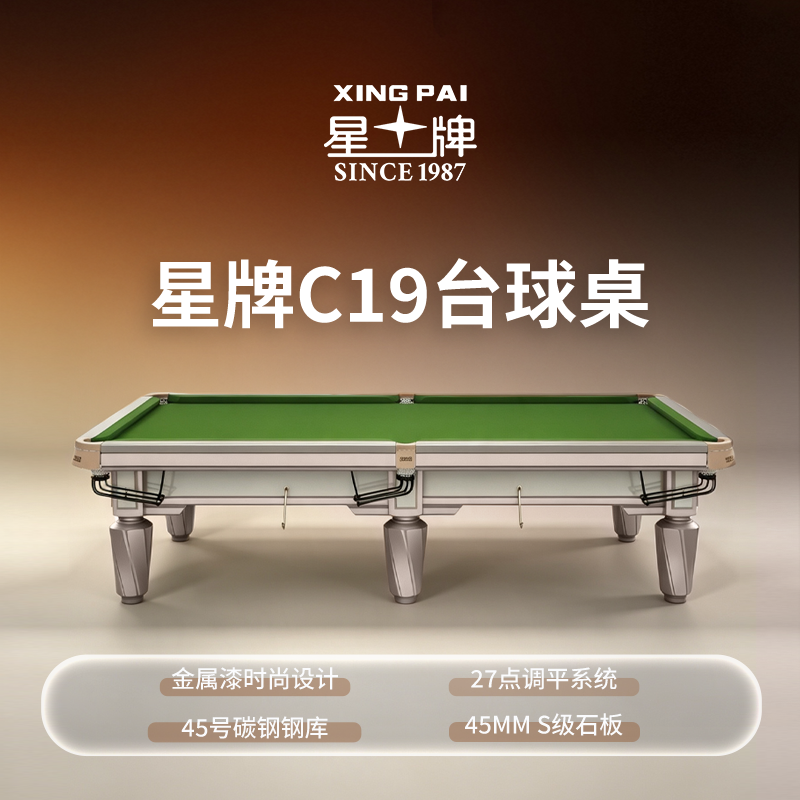 星牌中式台球桌C19白袍型号