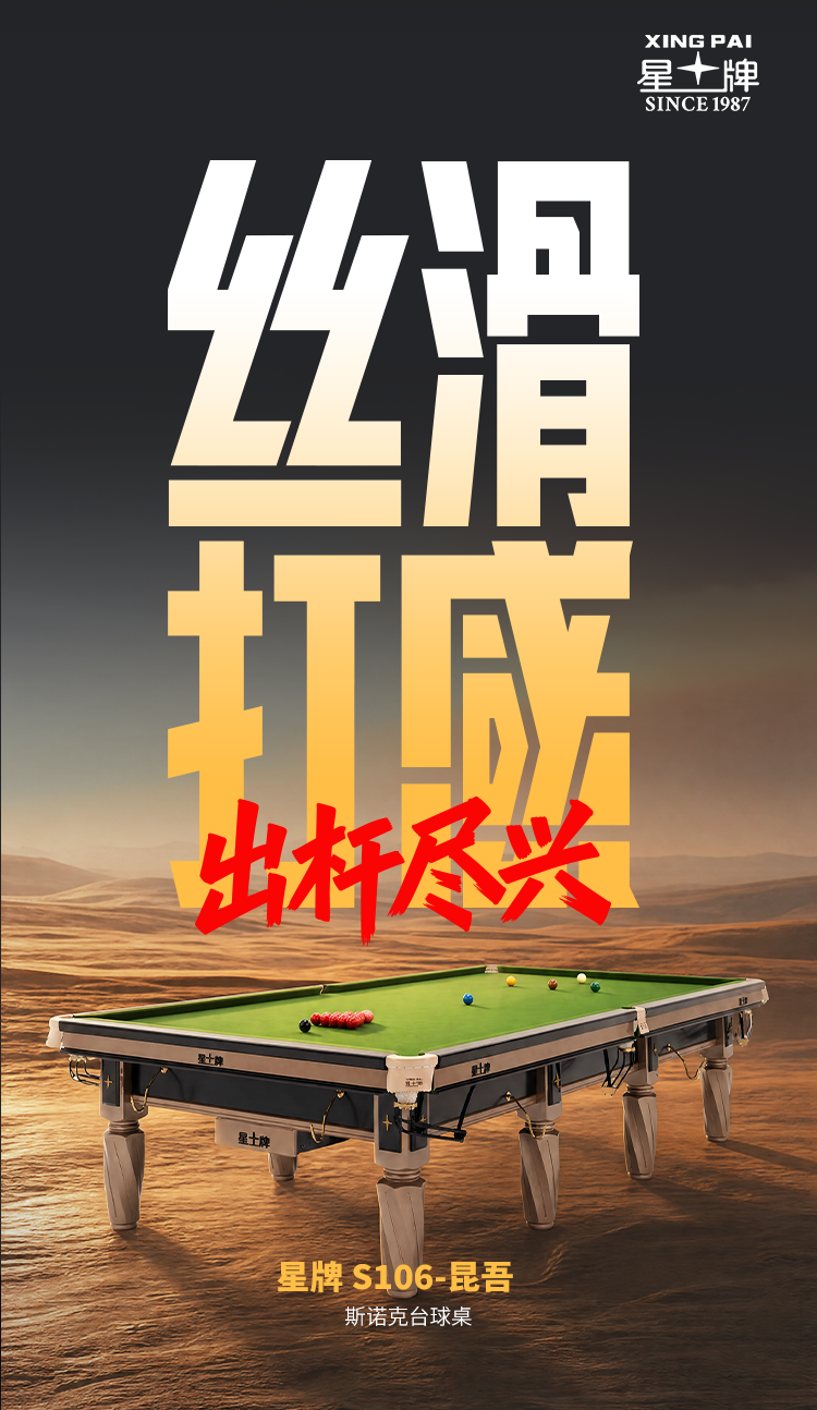 星牌英式台球桌S106昆吾型号