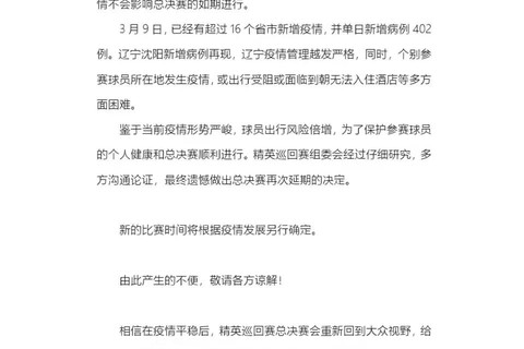 关于精英巡回赛总决赛延期举办的通知