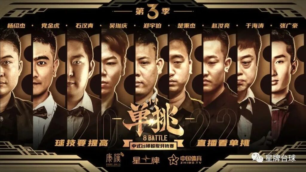 五一假期 看中式台球单挑第三季!