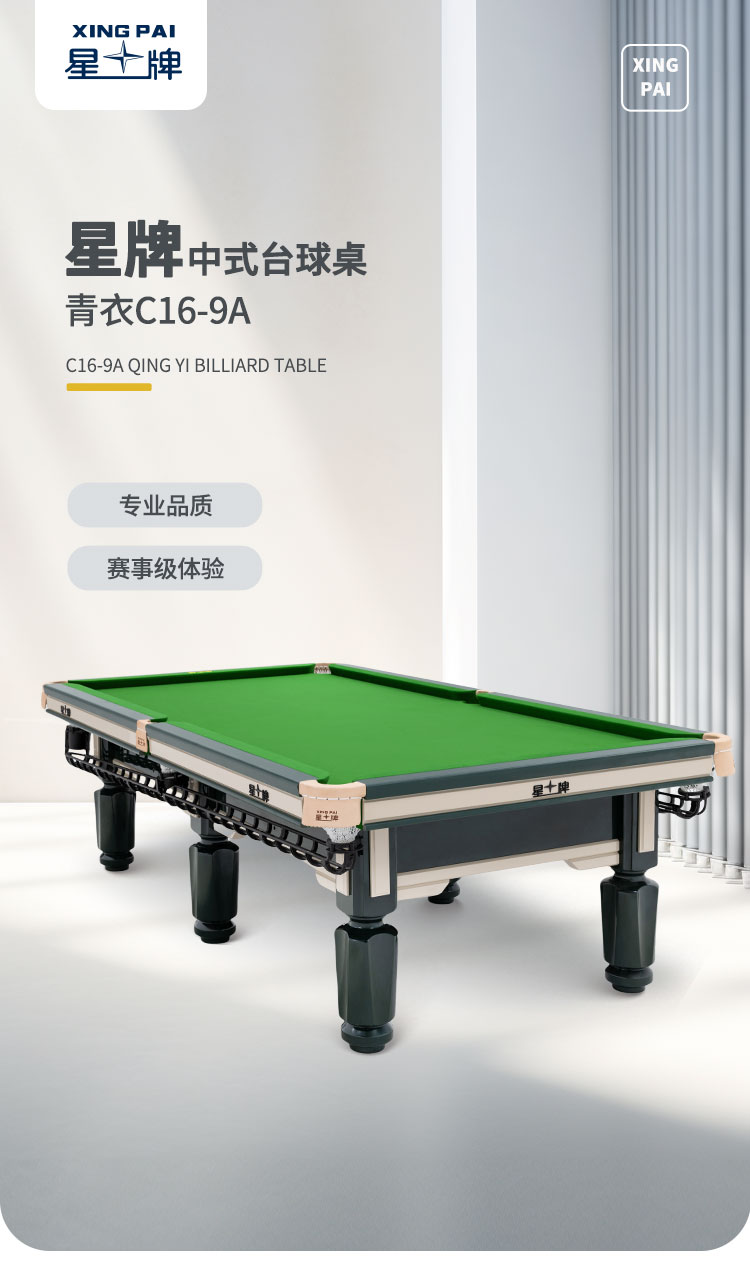星牌中式台球桌青衣C16型号